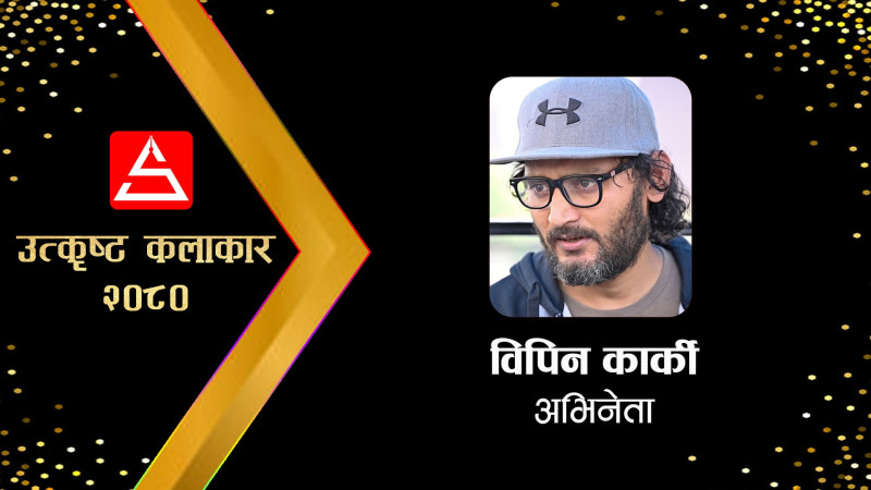 कहिले भष्मे डन त कहिले फणिन्द्र बनेका भर्सटायल विपिन